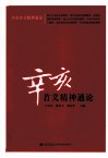 辛亥首义精神通论 电子书封面