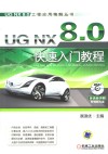 UG NX 8.0快速入门教程 封面