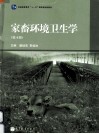 家畜环境卫生学  第4版 封面
