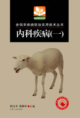 舍饲羊疾病防治实用技术丛书  内科疾病  1