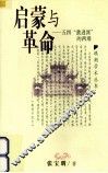 启蒙与革命 五四『激进派』的两难 封面