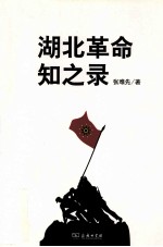 湖北革命知之录 封面