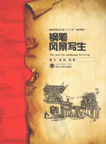 钢笔风景写生 封面