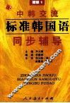 中韩交流标准韩国语同步辅导  初级  1 封面