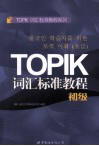 TOPIK词汇标准教程  初级 封面