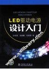 LED驱动电源设计入门 封面