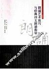 朗诵艺术技巧与经典诗文朗诵指导 封面