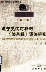 基于梵汉对勘的《法华经》语法研究 封面
