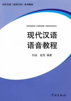 现代汉语语音教程 封面