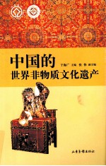 中国的世界非物质文化遗产 封面