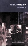 美国文学评论案例 封面