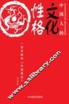 中国人的文化性格 封面