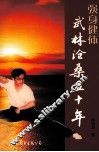 强身健体-武林沧桑五十年 封面