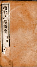 五经备旨  册4 封面