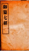 御篆七经  3 封面