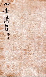 新订四书补注借旨  大学卷1-中庸卷1 电子书封面
