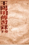 王阳明传习录  下 电子书封面