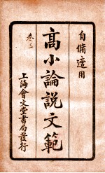 （高等小学）论说文范  卷3 封面