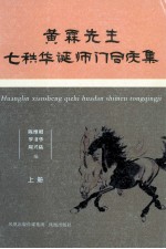 黄霖先生七轶华诞师门同庆集  上 封面