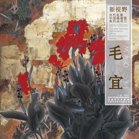 新视野  当代名家中国画鉴赏系列丛书  3  毛宜 封面