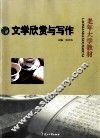 文学欣赏与写作 封面