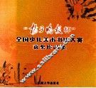 “扬子晚报杯”全国少儿美术书法大赛获奖作品集 封面