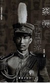 蔡锷与护国群英 封面