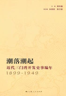 潮落潮起  近代三门湾开发史事编年  1899-1949 封面