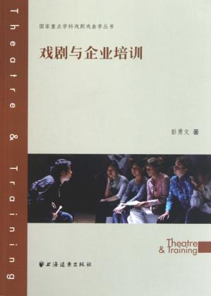 国家重点学科戏剧戏曲学丛书 戏剧与企业培训 封面