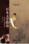 日本文学散论  从江户到东京 封面