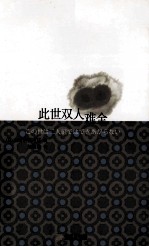 此世双人难全 封面