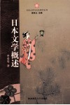 日本文学概述 封面
