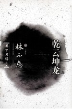 丹下左膳·乾云坤龙  上 封面