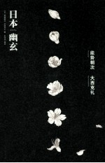 审美日本系列  日本幽玄 封面