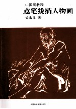 中国画教程  意笔线描人物画 封面