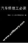 汽车修理工必读 封面