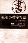 毛笔小楷字写法 封面