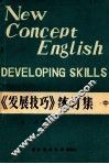 新概念英语  3  《发展技巧》练习集  中 封面