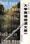 大学英语阅读文萃  上 封面