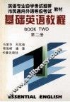 基础英语教程  第2册 封面