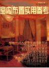 室内布置实用参考 封面