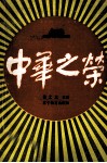 中华之荣 电子书封面