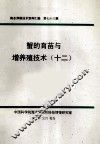 海水养殖技术资料汇编  第73辑  蟹的育苗与增养殖技术  12 封面