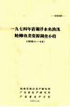 1974年清澜浮水鱼鱼讯鲐鲹鱼类资源调查小结  1974年8月 封面