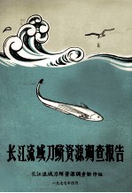 长江流域刀鲚资源调查报告 封面