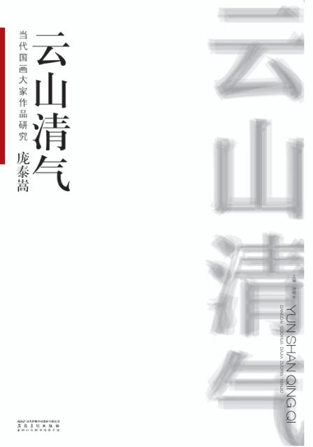 当代国画大家作品研究  庞泰嵩  云山清气 封面