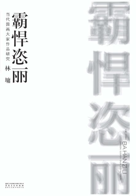 当代国画大家作品研究  林墉  霸悍恣丽 封面