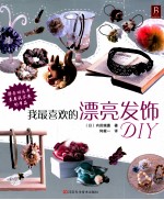 我最喜欢的漂亮发饰DIY 封面