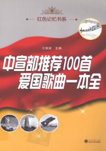 中宣部推荐100首爱国歌曲一本全 封面