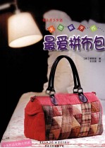 全图解手作最爱拼布包 封面